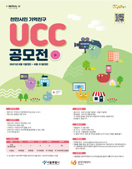 천만시민 기억친구 UCC 공모전.