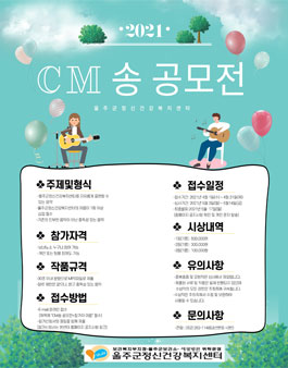 울주군정신건강복지센터 2021년 CM송 공모전.