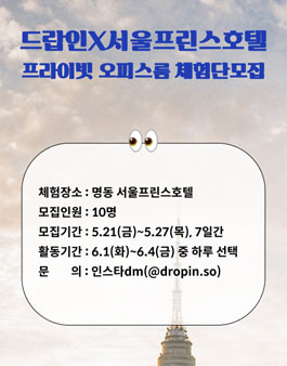 공유 테이블 플랫폼 드랍인 X 서울프린스호텔 체험단 모집.
