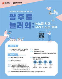 광주로 놀러와 뉴노멀시대, 우리가 노는 방법 (참가비 있음).