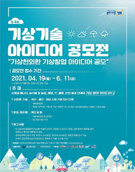 제4회 기상기술 아이디어 공모전 (기간연장).
