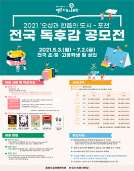 2021 오성과 한음의 도시-포천 독후감 공모전.
