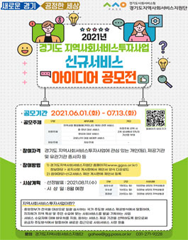 2021년 경기도 지역사회서비스투자사업 신규서비스 아이디어 공모전.
