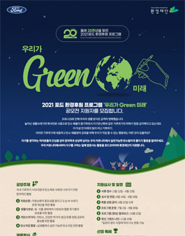포드코리아 X 환경재단 2021 포드 환경후원 프로그램 우리가 Green 미래 공모전.