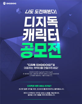 2021 나도 도전해본다! 디지독 캐릭터 공모전.