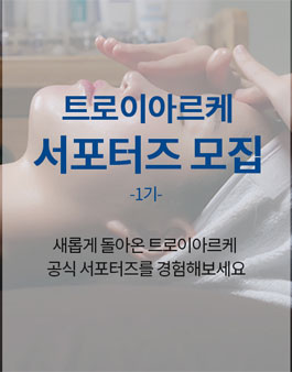 에스테틱 화장품 트로이아르케 서포터즈 1기 모집.