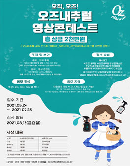 오직, 오즈! 오즈내추럴 영상 콘테스트.