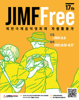 제17회 제천국제음악영화제 자원활동가 JIMFFree 모집.