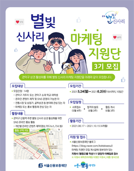 [서울신용보증재단] 별빛 신사리 상권 르네상스 사업 마케팅 지원단 3기 모집.