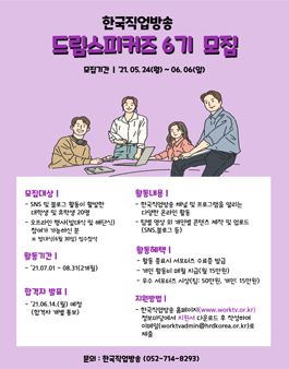 한국산업인력공단 한국직업방송 드림스피커즈 6기 모집.