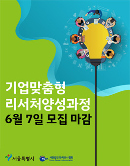 기업맞춤형 리서처양성과정 참여자 모집.