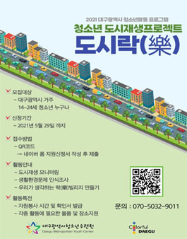 2021 대구광역시 청소년활동 프로그램 도시재생프로젝트 도시락(樂) (기간연장).