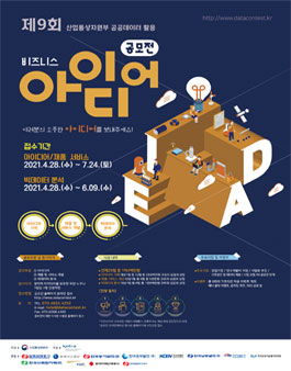 제9회 산업통상자원부 공공데이터활용 비즈니스아이디어 공모전.
