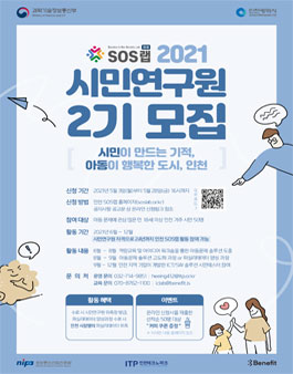 2021 인천 SOS랩 시민연구원 2기 모집.