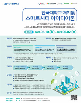 2021 매치업(match業) 스마트시티 아이디어톤 공모전.
