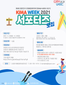 제9회 대한민국 국제해양레저위크 KIMA WEEK 2021 서포터즈 모집.