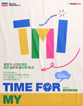 유스보이스 TMI(Time for My Inside) 프로젝트 1기 모집.