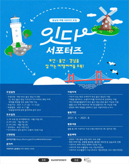 부산울산경남을 누빌 동남권 여행 서포터즈 잇다 모집.