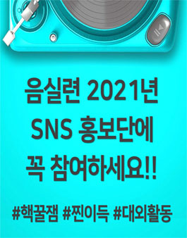 음실련(한국음악실연자연합회) 2021년 SNS 홍보단 모집.