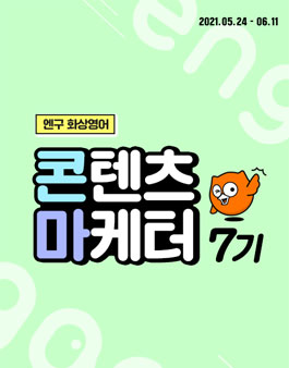 엔구화상영어 대학생 콘텐츠 마케터 7기 모집.