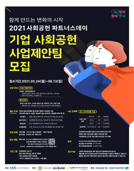 2021 사회공헌 파트너스데이 기업 사회공헌 사업제안팀 모집.
