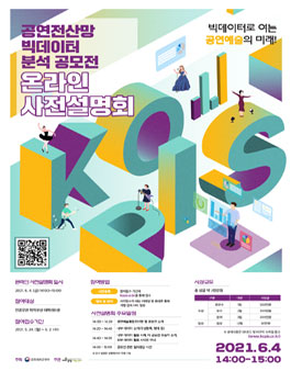 2021 공연예술통합전산망(KOPIS) 빅데이터 분석 공모전 사전 설명회.