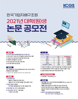 한국기업지배구조원 2021년 대학(원)생 논문 공모전.