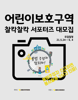 어린이보호구역 찰칵찰칵 서포터즈 모집.