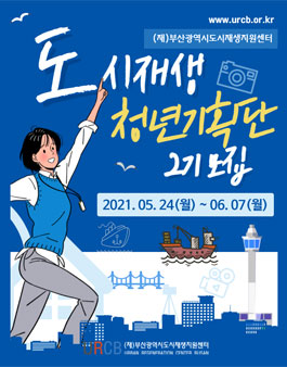 제2기 도시재생 청년기획단 모집.