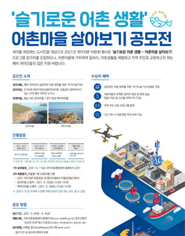 2021 귀어귀촌박람회 어촌마을 살아보기 공모전 : 슬기로운 어촌생활.