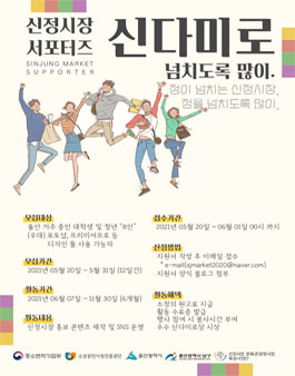 2021 신정시장 서포터즈 신다미로 1기 모집.