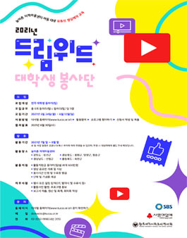 한국대학사회봉사협의회 2021년 드림위드 대학생 봉사단 모집.