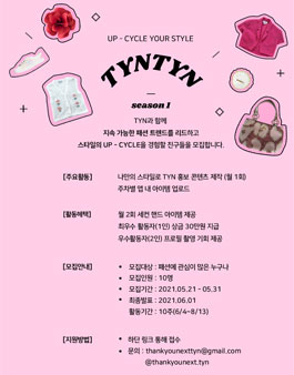 틴 서포터즈 TYNTYN Season 1 모집.