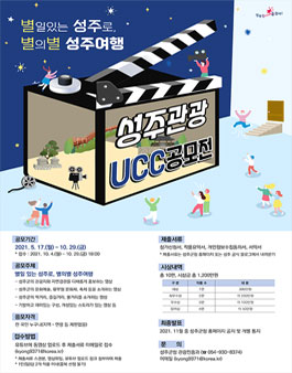 2021 성주관광 UCC 공모전.