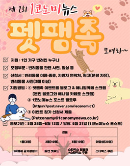 제2회 1코노미뉴스 펫팸족 모여라 공모전.