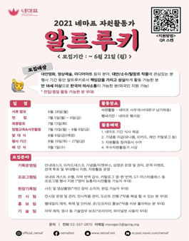 서울국제대안영상예술페스티벌(Nemaf), 자원활동가 알트루키(ALTRookie) 모집.