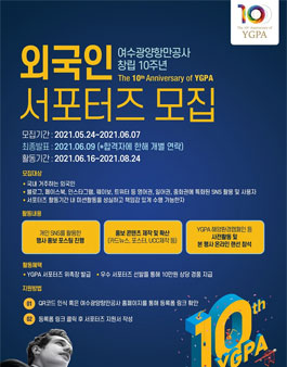 여수광양항만공사 창립 10주년 기념식 외국인 서포터즈 모집.
