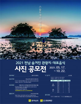2021 전남 숨겨진 관광지·대표음식 사진 공모전.