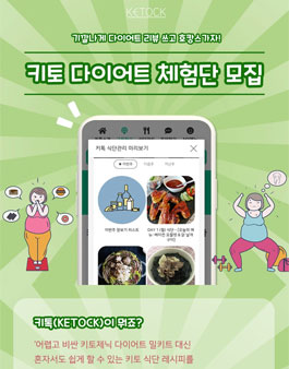 키토 다이어트 체험단 모집.