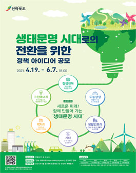 생태문명 시대로의 전환을 위한 정책 아이디어 공모전 (기간연장).