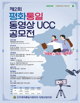 제2회 평화통일 동영상 UCC 공모전.