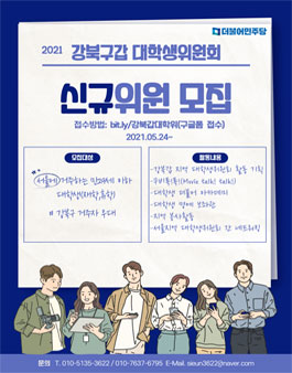 2021 더불어민주당 서울 강북(갑) 대학생위원회 위원 모집.