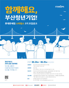 롯데면세점 LDF Starups 3기 청년 기업 모집.