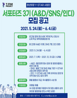 Y-STAR사업단 서포터즈 3기(A&D, SNS, 인디) 모집.