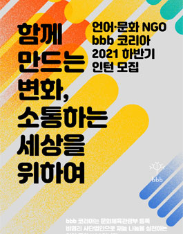 bbb 코리아 2021년 하반기 인턴십 선발 모집.