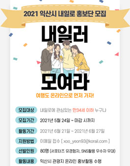 한국철도공사 익산시 내일로 홍보단 모집.