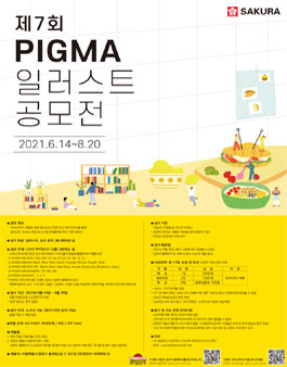 제7회 PIGMA일러스트 공모전.