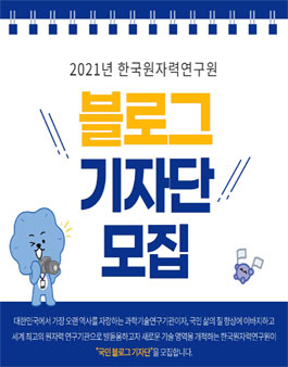 2021 한국원자력연구원 블로그 기자단 모집.
