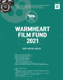 2021 제 2회 웜하트 필름펀드 독립 단편 극영화 및 단편 다큐멘터리 영화 공모전.
