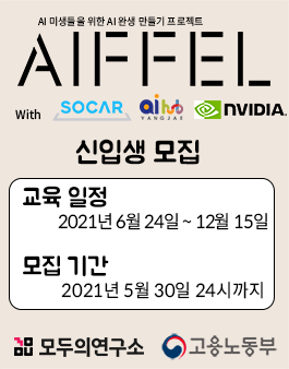 [무료] AIFFEL 인공지능 개발자 양성과정 (강남, 양재, 인천)